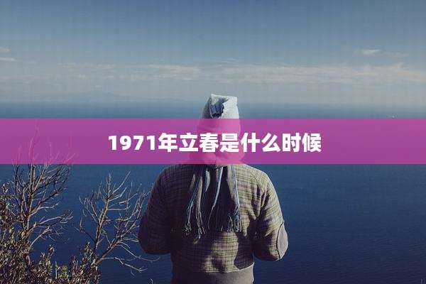 1971年立春是什么时候