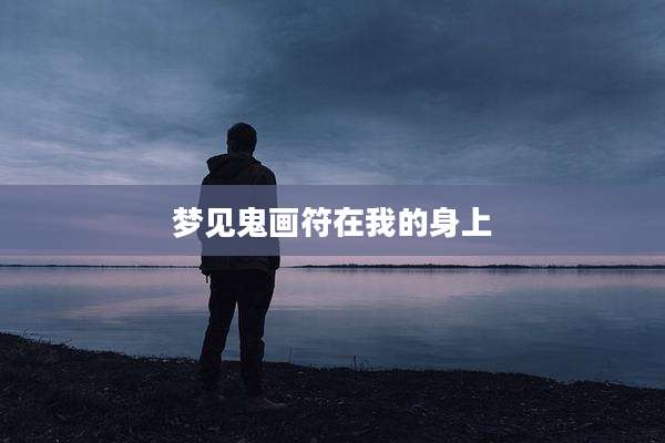 梦见鬼画符在我的身上