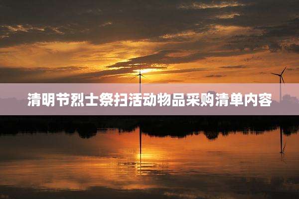 清明节烈士祭扫活动物品采购清单内容