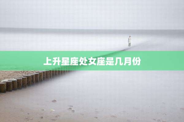 上升星座处女座是几月份