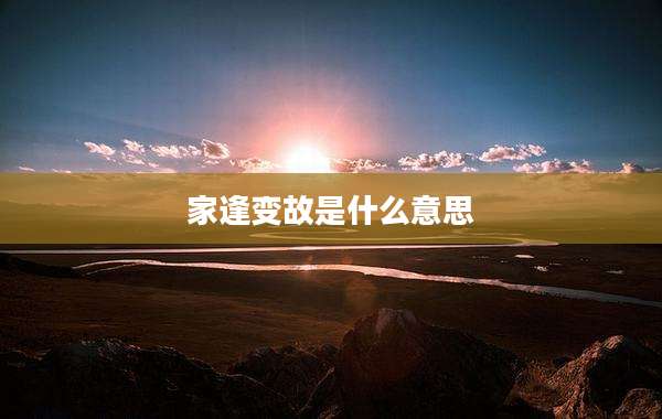 家逢变故是什么意思