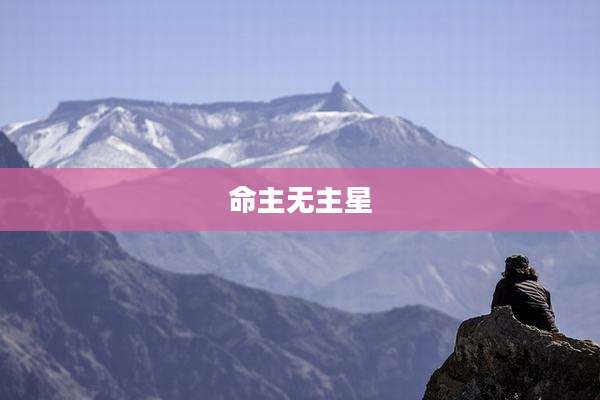 命主无主星