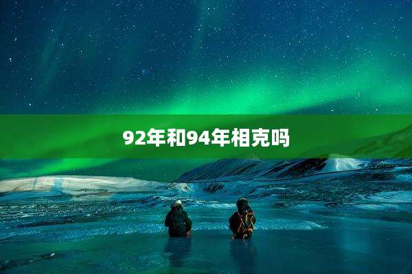92年和94年相克吗