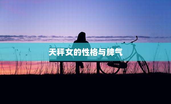 天秤女的性格与脾气