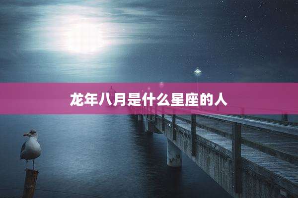 龙年八月是什么星座的人