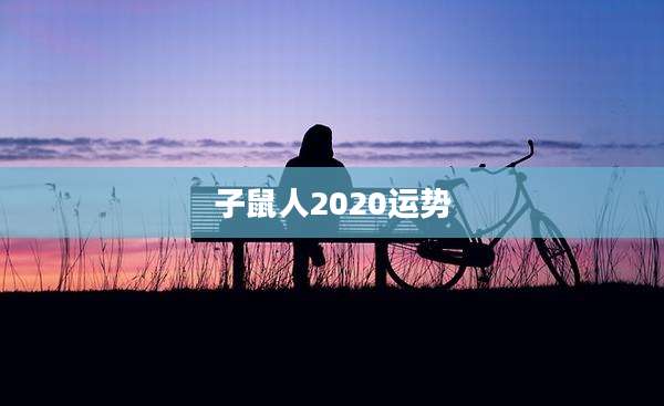 子鼠人2020运势