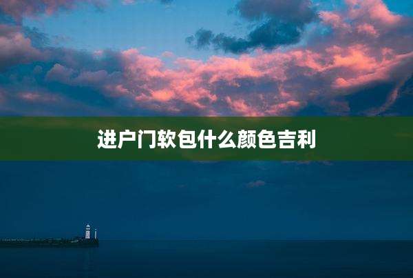 进户门软包什么颜色吉利
