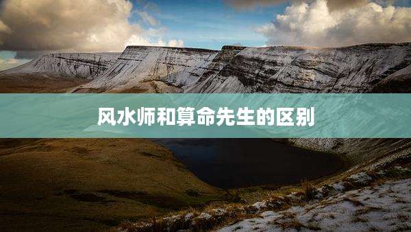 风水师和算命先生的区别