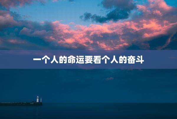 一个人的命运要看个人的奋斗