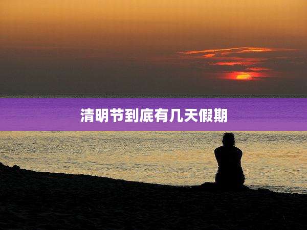 清明节到底有几天假期