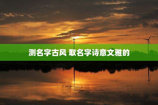 测名字古风 取名字诗意文雅的