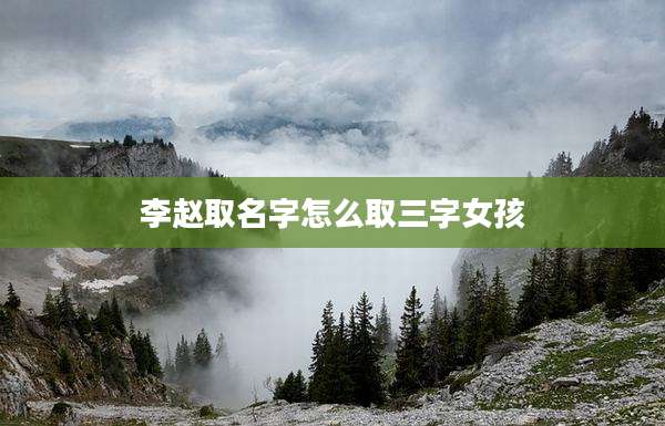 李赵取名字怎么取三字女孩