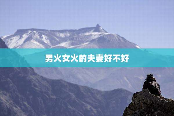 男火女火的夫妻好不好