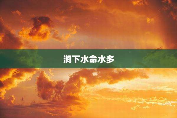 涧下水命水多