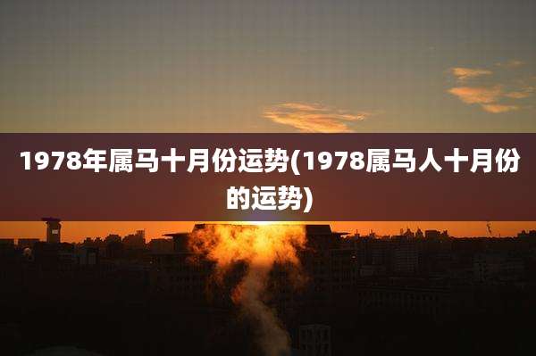1978年属马十月份运势(1978属马人十月份的运势)