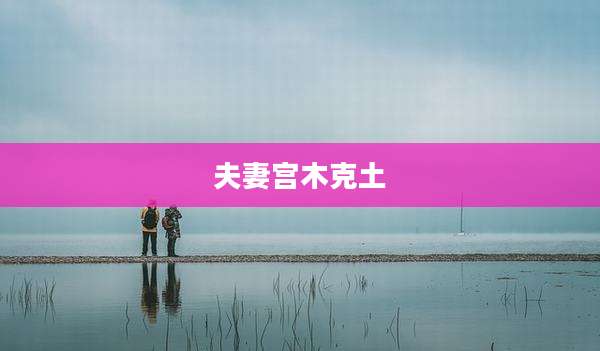 夫妻宫木克土