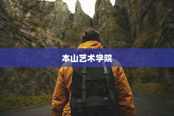 本山艺术学院
