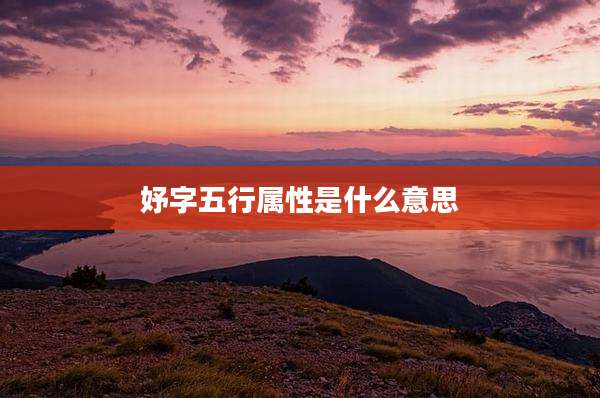 妤字五行属性是什么意思