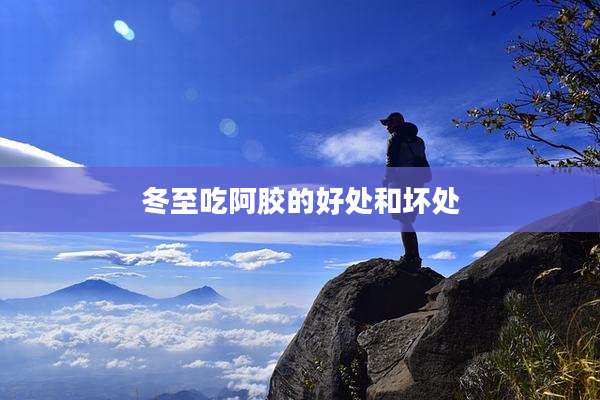 冬至吃阿胶的好处和坏处