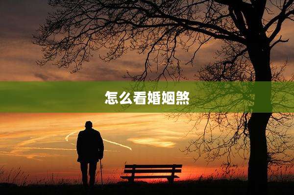 怎么看婚姻煞