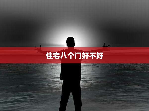 住宅八个门好不好