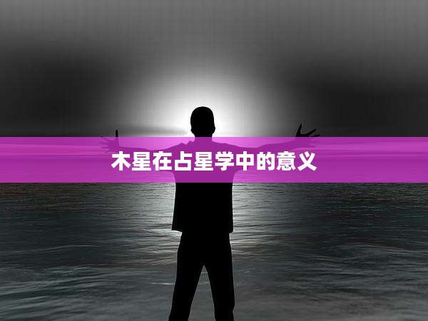 木星在占星学中的意义