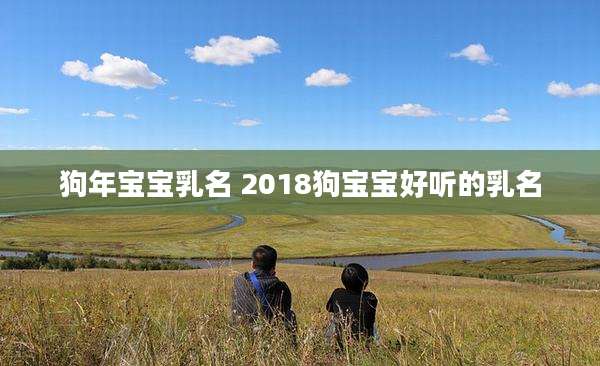 狗年宝宝乳名 2018狗宝宝好听的乳名