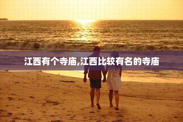江西有个寺庙,江西比较有名的寺庙