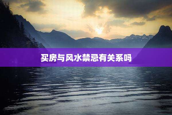 买房与风水禁忌有关系吗