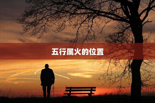 五行属火的位置
