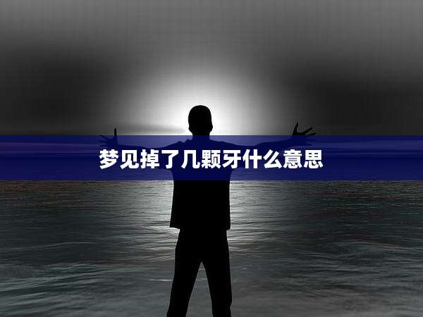 梦见掉了几颗牙什么意思