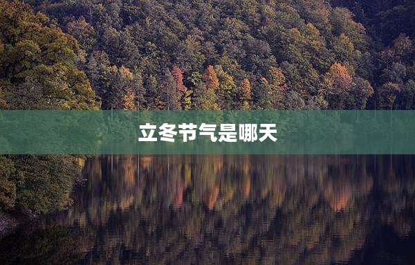 立冬节气是哪天