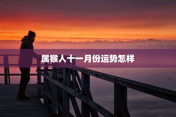 属猴人十一月份运势怎样