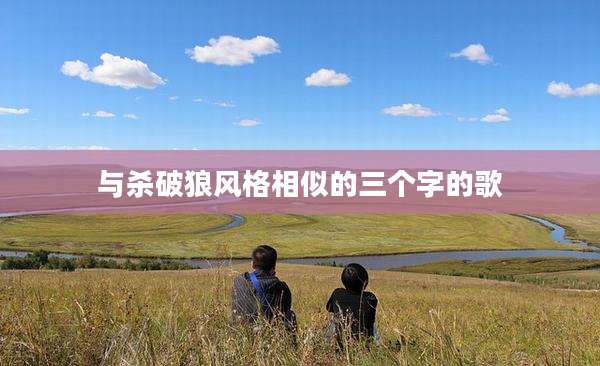与杀破狼风格相似的三个字的歌