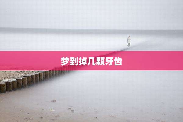 梦到掉几颗牙齿