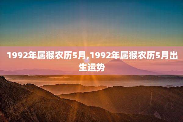 1992年属猴农历5月,1992年属猴农历5月出生运势