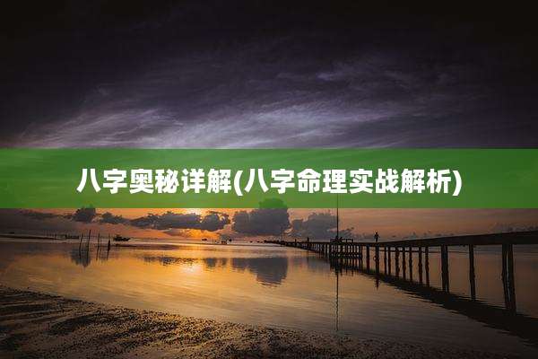 八字奥秘详解(八字命理实战解析)