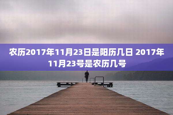 农历2017年11月23日是阳历几日 2017年11月23号是农历几号