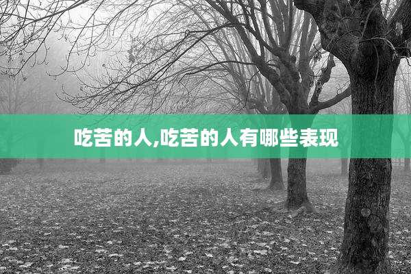 吃苦的人,吃苦的人有哪些表现