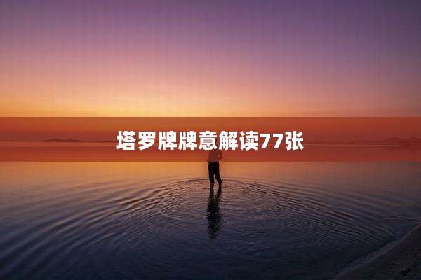 塔罗牌牌意解读77张