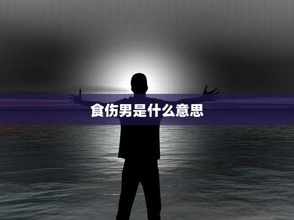食伤男是什么意思