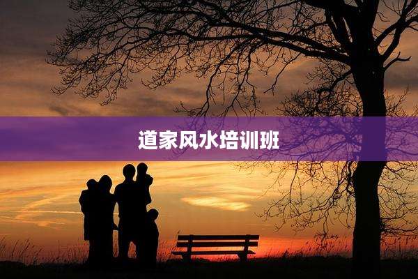 道家风水培训班
