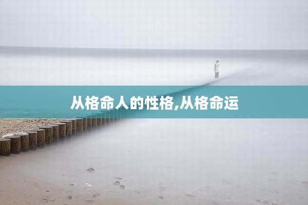 从格命人的性格,从格命运