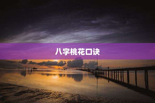 八字桃花口诀