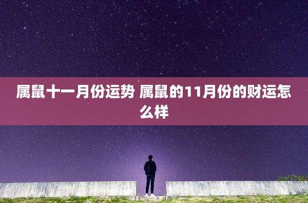 属鼠十一月份运势 属鼠的11月份的财运怎么样