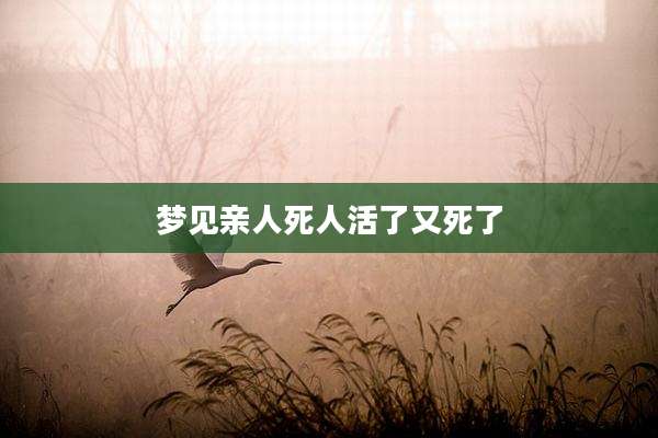 梦见亲人死人活了又死了