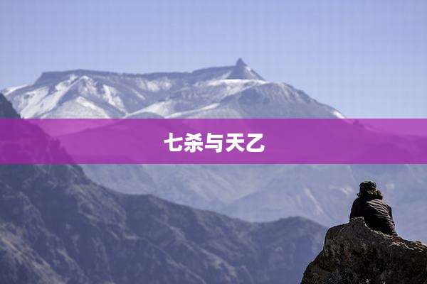 七杀与天乙