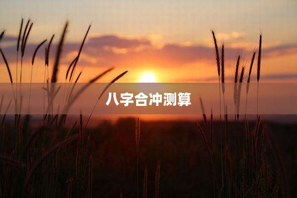 八字合冲测算