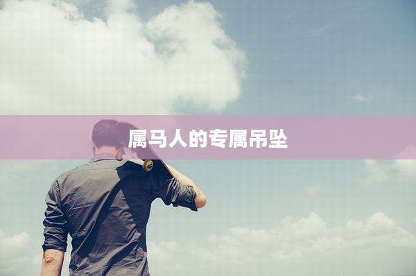 属马人的专属吊坠