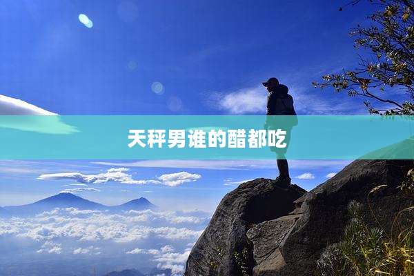 天秤男谁的醋都吃